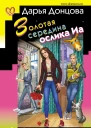 Золотая середина ослика Иа  Дарья Донцова