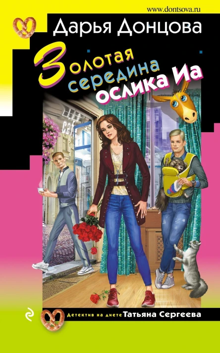 Золотая середина ослика Иа  Дарья Донцова