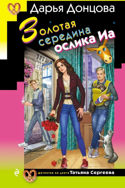 Золотая середина ослика Иа