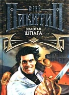 Золотая шпага