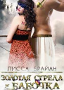 Золотая стрела и бабочка ЛП