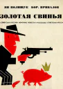 Золотая свинья Памфлеты и рассказы