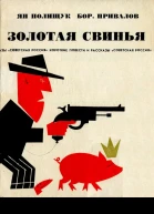Золотая свинья Памфлеты и рассказы