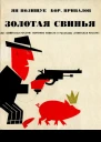 Золотая свинья