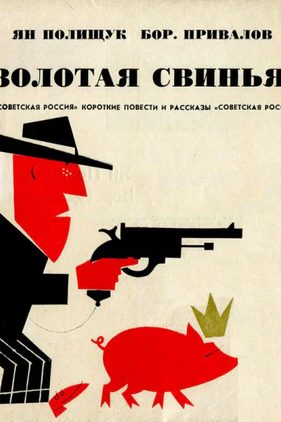 Золотая свинья