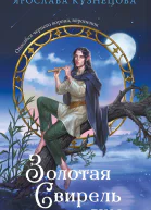 Золотая свирель Том 2