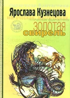 Золотая свирель