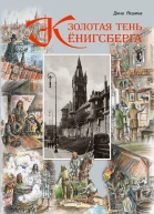 Золотая тень Кёнигсберга