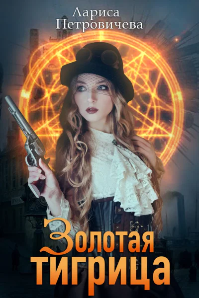 Золотая тигрица