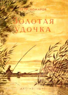 Золотая удочка