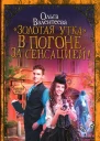 Золотая утка В погоне за сенсацией