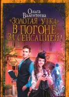 Золотая утка В погоне за сенсацией