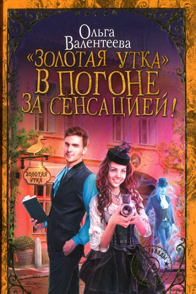 Золотая утка В погоне за сенсацией