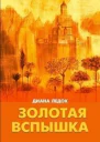 Золотая Вспышка