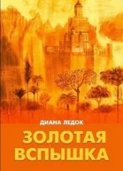 Золотая Вспышка
