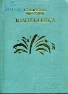 Золотаюшка Повести и рассказы