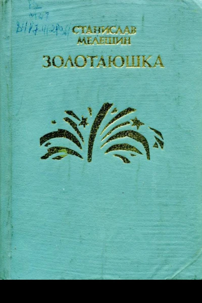 Золотаюшка Повести и рассказы