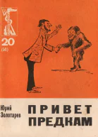 Золотарев Ю Л Привет предкам Юморист рассказы