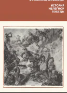 Золотарев В А Межевич М Н История нелегкой победы