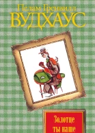 Золотце ты наше