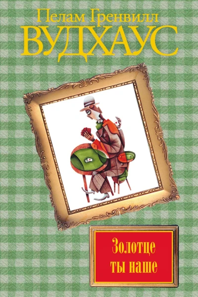 Золотце ты наше
