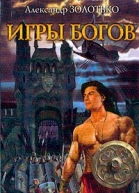 Золотько А Игры богов