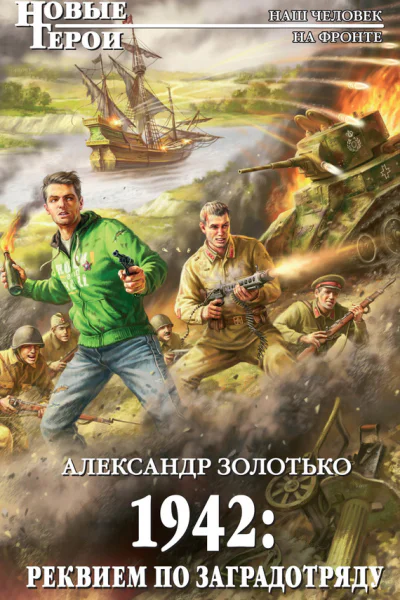 Золотько А К 1942 Реквием по заградотряду