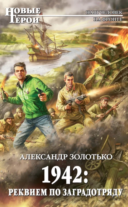 Золотько А К 1942 Реквием по заградотряду