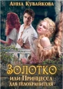 Золотко или Принцесса для телохранителя