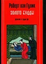 Золото Будды