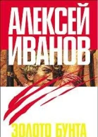 Золото бунта или Вниз по реке теснин