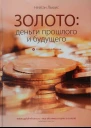 Золото деньги прошлого и будущего
