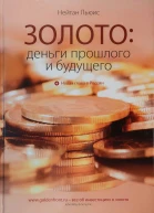 Золото деньги прошлого и будущего