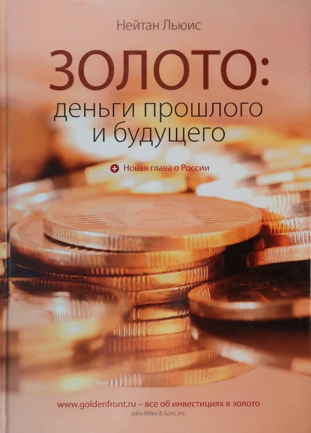 Золото деньги прошлого и будущего