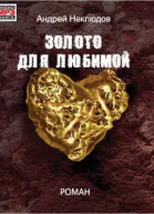 Золото для любимой