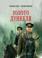 Золото Дункеля