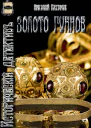 Золото гуннов