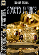 Золото гуннов