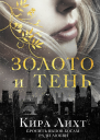 Золото и тень
