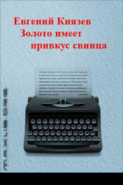 Золото имеет привкус свинца