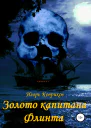 Золото капитана Флинта