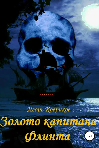 Золото капитана Флинта