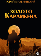 Золото Карамкена