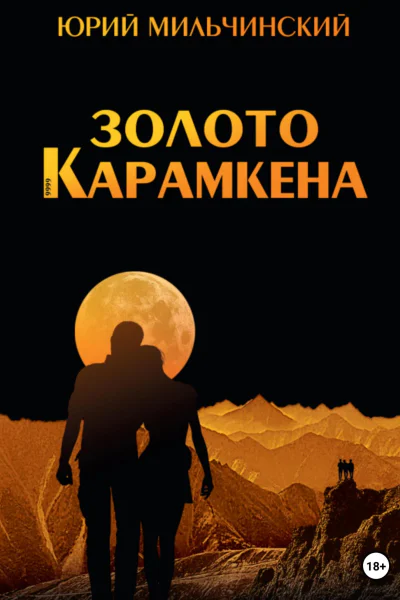 Золото Карамкена