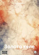 Золото келе