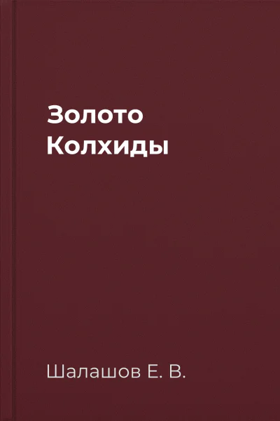 Золото Колхиды