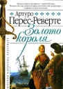Золото короля