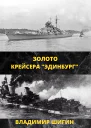 Золото крейсера Эдинбург