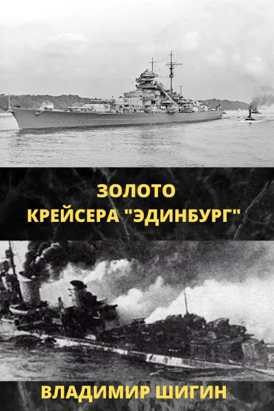 Золото крейсера Эдинбург