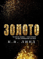 Золото ЛП